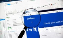 如何使用私钥在Token.im钱包中安全管理数字资产