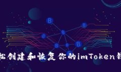 如何轻松创建和恢复你的imToken钱包备份