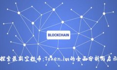 探索最新空投币：Token.im的全面分析与启示