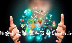 解锁数字资产的安全之钥：深入了解token.im钱包的