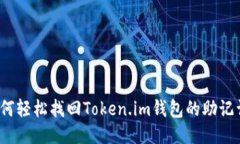 如何轻松找回Token.im钱包的助记词？