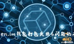 解决token.im钱包打包失败6问题的有效方法