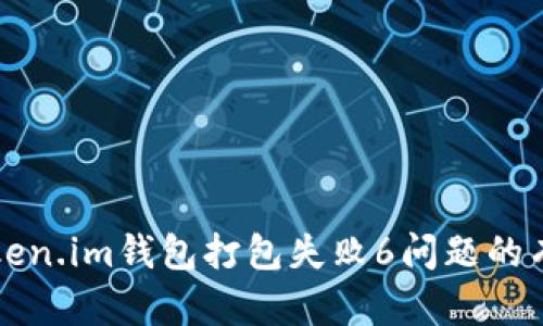 解决token.im钱包打包失败6问题的有效方法