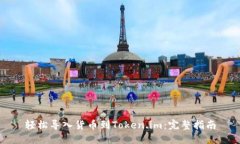 轻松导入货币到Token.im：完整指南