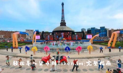 轻松导入货币到Token.im：完整指南