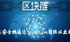  如何快速安全地通过token.im转账以太坊（Ether）