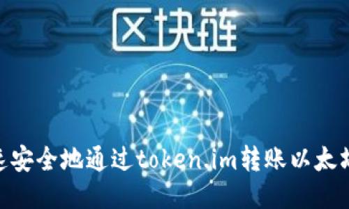  如何快速安全地通过token.im转账以太坊（Ether）