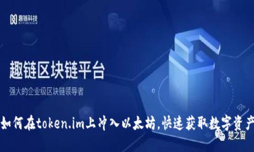 如何在token.im上冲入以太坊，快速获取数字资产