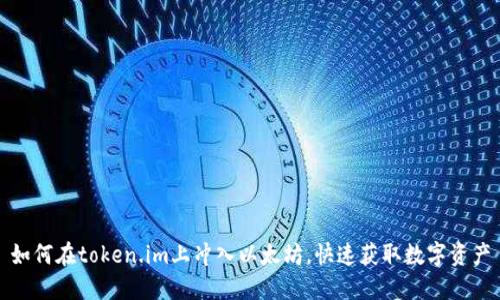 如何在token.im上冲入以太坊，快速获取数字资产