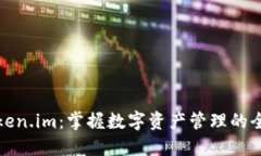 探索Token.im：掌握数字资产管理的全面指南