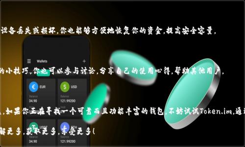   迅速获取Token.im：官网下载全攻略！ / 

 guanjianci Token.im, 下载Token.im, Token.im官网, Token.im使用方法, 加密货币工具 /guanjianci 

为何选择Token.im？

在当今迅速发展的加密货币市场中，投资者们面临着种种选择。Token.im作为一个多功能的加密货币钱包，凭借其用户友好的界面和强大的安全性，吸引了众多用户的青睐。那么，Token.im究竟能为我们带来哪些便利？在深入探讨之前，让我们先看一下下载的必要性。

Token.im的核心功能

Token.im不仅仅是一个简单的加密货币钱包，它为用户提供了一站式的解决方案。这里的几个核心功能，让人意识到它的强大和便利。

ul
  listrong多币种支持：/strongToken.im支持多币种的存储和交易，从比特币到以太坊，各种主流币种几乎都能在这里找到。/li
  listrong安全性高：/strong采用了强密码和双重身份验证，极大地提升了用户的资产安全性，放心存储，无需担心被盗的问题。/li
  listrong用户体验好：/strong的界面设计和流畅的操作流程，让新手用户也能迅速上手。/li
  listrong智能合约功能：/strong支持与各种去中心化应用程序（DApp）的无缝对接，助你瞬间享受区块链的多种功能。/li
/ul

如何下载Token.im

盗墓和下载都是一个大的挑战，特别是在选择加密货币工具时。如果你打算尝试Token.im，这里是一些简易步骤，帮你一步步完成下载。

h4步骤一：访问官网/h4

首先，你需要前往Token.im的官方网站（www.token.im）。确保你输入的网址是准确的，避免访问任何假冒网站。在官网上，你会看到明显的下载按钮，直接点击即可。这个过程简单而直接，只需几秒钟。

h4步骤二：选择相应设备版本/h4

Token.im支持多种平台，包括安卓、iOS以及桌面版本。根据你的设备类型，选择适合的版本下载。比如，如果你是安卓用户，就选择“Android下载”，并确保你的手机允许运行来自未知来源的应用。

h4步骤三：安装与设置/h4

下载完成后，打开安装包，按照提示一步步完成安装。首次使用时，你需要创建一个帐户并设置密码。这里建议使用复杂、独特的密码，以增强安全性。同时，注意备份助记词，这是找回你帐户的唯一方法。

Token.im的使用技巧

一旦你顺利安装了Token.im，接下来的关键就是如何充分利用它的功能。这些小技巧能够帮助你提升使用体验，确保你能更有效地管理你的数字资产。

h4利用多重安全设置/h4

在设置完帐户以后，务必前往安全设置页面，启用双重身份验证功能。这种额外的安全层次能够有效防止未授权访问，保护你的资产。记得保持备用邮箱和手机号码的更新，这样在发生安全事件时，你能及时找回帐户。

h4定期备份你的钱包/h4

虽然Token.im已经提供了非常高的安全保障，但定期备份你的钱包也是明智之举。将助记词写下来，并存放在一个安全的地方。这样，即使设备丢失或损坏，你也能够方便地恢复你的资金，提高安全容量。

h4关注社区和更新/h4

Token.im有一个活跃的用户社区，里面汇聚了许多经验丰富的用户。关注社区动态，不仅能让你及时获取到软件更新，还能学到许多实用的小技巧。你也可以参与讨论，分享自己的使用心得，帮助其他用户。

总结

在所有的加密货币工具中，Token.im因其强大的功能和简便的操作而受到广泛欢迎。无论是初学者还是经验丰富的投资者，都能从中受益。如果你正在寻找一个可靠而且功能丰富的钱包，不妨试试Token.im。通过访问官网、下载应用、设置帐户，你将能够快速融入这个多彩的数字货币世界。记得定期关注安全与更新事项，保持你的钱包在最佳状态！

现在就行动吧，立即下载Token.im，开启你与加密货币的全新旅程！未来是属于懂得掌握科技的人。也许，这就是你的机会，迈出第一步，了解更多，获取更多，享受更多！