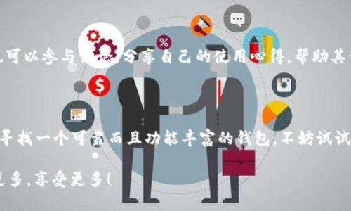   迅速获取Token.im：官网下载全攻略！ / 

 guanjianci Token.im, 下载Token.im, Token.im官网, Token.im使用方法, 加密货币工具 /guanjianci 

为何选择Token.im？

在当今迅速发展的加密货币市场中，投资者们面临着种种选择。Token.im作为一个多功能的加密货币钱包，凭借其用户友好的界面和强大的安全性，吸引了众多用户的青睐。那么，Token.im究竟能为我们带来哪些便利？在深入探讨之前，让我们先看一下下载的必要性。

Token.im的核心功能

Token.im不仅仅是一个简单的加密货币钱包，它为用户提供了一站式的解决方案。这里的几个核心功能，让人意识到它的强大和便利。

ul
  listrong多币种支持：/strongToken.im支持多币种的存储和交易，从比特币到以太坊，各种主流币种几乎都能在这里找到。/li
  listrong安全性高：/strong采用了强密码和双重身份验证，极大地提升了用户的资产安全性，放心存储，无需担心被盗的问题。/li
  listrong用户体验好：/strong的界面设计和流畅的操作流程，让新手用户也能迅速上手。/li
  listrong智能合约功能：/strong支持与各种去中心化应用程序（DApp）的无缝对接，助你瞬间享受区块链的多种功能。/li
/ul

如何下载Token.im

盗墓和下载都是一个大的挑战，特别是在选择加密货币工具时。如果你打算尝试Token.im，这里是一些简易步骤，帮你一步步完成下载。

h4步骤一：访问官网/h4

首先，你需要前往Token.im的官方网站（www.token.im）。确保你输入的网址是准确的，避免访问任何假冒网站。在官网上，你会看到明显的下载按钮，直接点击即可。这个过程简单而直接，只需几秒钟。

h4步骤二：选择相应设备版本/h4

Token.im支持多种平台，包括安卓、iOS以及桌面版本。根据你的设备类型，选择适合的版本下载。比如，如果你是安卓用户，就选择“Android下载”，并确保你的手机允许运行来自未知来源的应用。

h4步骤三：安装与设置/h4

下载完成后，打开安装包，按照提示一步步完成安装。首次使用时，你需要创建一个帐户并设置密码。这里建议使用复杂、独特的密码，以增强安全性。同时，注意备份助记词，这是找回你帐户的唯一方法。

Token.im的使用技巧

一旦你顺利安装了Token.im，接下来的关键就是如何充分利用它的功能。这些小技巧能够帮助你提升使用体验，确保你能更有效地管理你的数字资产。

h4利用多重安全设置/h4

在设置完帐户以后，务必前往安全设置页面，启用双重身份验证功能。这种额外的安全层次能够有效防止未授权访问，保护你的资产。记得保持备用邮箱和手机号码的更新，这样在发生安全事件时，你能及时找回帐户。

h4定期备份你的钱包/h4

虽然Token.im已经提供了非常高的安全保障，但定期备份你的钱包也是明智之举。将助记词写下来，并存放在一个安全的地方。这样，即使设备丢失或损坏，你也能够方便地恢复你的资金，提高安全容量。

h4关注社区和更新/h4

Token.im有一个活跃的用户社区，里面汇聚了许多经验丰富的用户。关注社区动态，不仅能让你及时获取到软件更新，还能学到许多实用的小技巧。你也可以参与讨论，分享自己的使用心得，帮助其他用户。

总结

在所有的加密货币工具中，Token.im因其强大的功能和简便的操作而受到广泛欢迎。无论是初学者还是经验丰富的投资者，都能从中受益。如果你正在寻找一个可靠而且功能丰富的钱包，不妨试试Token.im。通过访问官网、下载应用、设置帐户，你将能够快速融入这个多彩的数字货币世界。记得定期关注安全与更新事项，保持你的钱包在最佳状态！

现在就行动吧，立即下载Token.im，开启你与加密货币的全新旅程！未来是属于懂得掌握科技的人。也许，这就是你的机会，迈出第一步，了解更多，获取更多，享受更多！