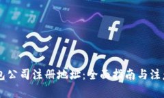 IM钱包公司注册地址：全面指南与注意事项