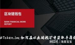 揭秘Token.im：如何在以太坊挖矿中获取丰厚收益