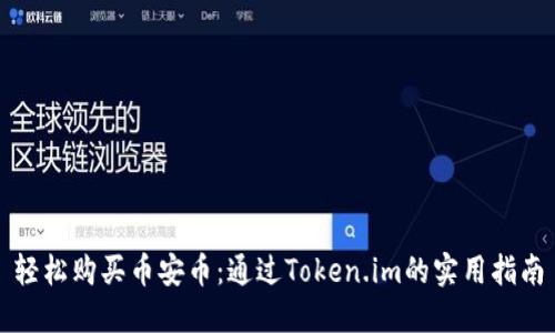 轻松购买币安币：通过Token.im的实用指南