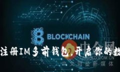 biamti轻松注册IM多前钱包，开启你的数字资产之旅
