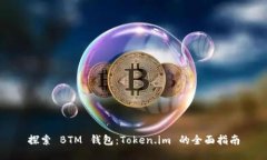 探索 BTM 钱包：Token.im 的全面指南