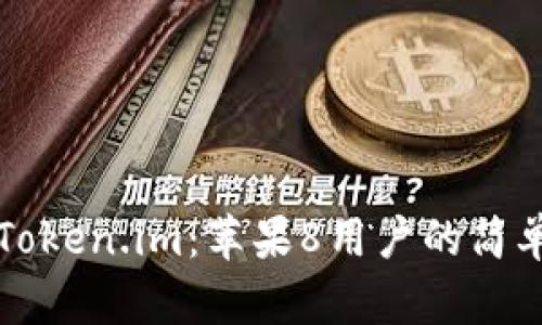 快速获取Token.im：苹果8用户的简单下载指南