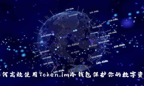 如何高效使用Token.im冷钱包保护你的数字资产