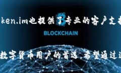   下载最新的Token.im钱包，开启你的数字货币之旅