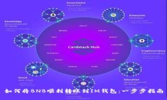 如何将BNB顺利转账到IM钱包：一步步指南