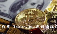 如何利用 Token.im 进行有效众筹？