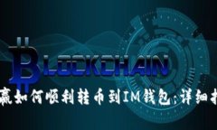 币赢如何顺利转币到IM钱包：详细指南