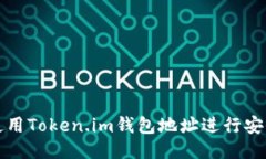 如何使用Token.im钱包地址进行安全登录