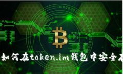 全面攻略：如何在token.im钱包中安全存币与变现