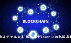 拥抱去中心化未来：深入探索Tokenim的机遇与挑战
