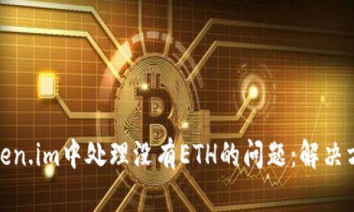 如何在Token.im中处理没有ETH的问题：解决方案与建议