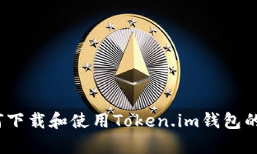 全面指南：如何下载和使用Token.im钱包的官方安卓应用