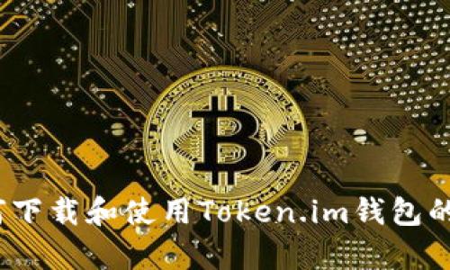全面指南：如何下载和使用Token.im钱包的官方安卓应用