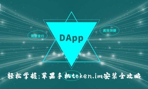 轻松掌握：苹果手机token.im安装全攻略