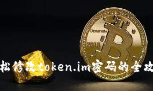 轻松修改token.im密码的全攻略