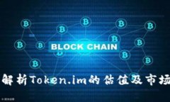 深入解析Token.im的估值及市场前景