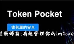 快速注册邮箱：有效管理你的imToken钱包