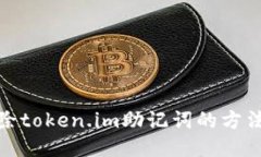 轻松移除token.im助记词的方法与步骤