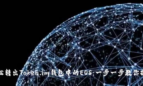 轻松转出Token.im钱包中的EOS：一步一步教你操作