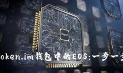 轻松转出Token.im钱包中的EOS：一步一步教你操作