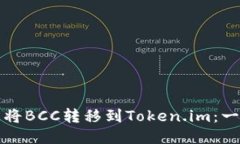 如何轻松将BCC转移到Token.im：一步步指南