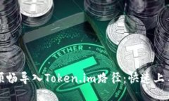 如何顺畅导入Token.im路径：快速上手指南