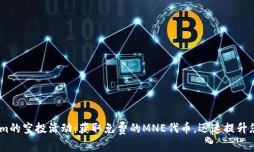 探索Token.im的空投活动：获取免费的MNE代币，迅速提升您的数字资产