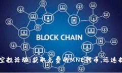 探索Token.im的空投活动：获取免费的MNE代币，迅速