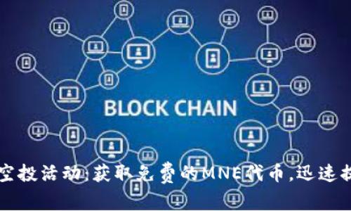 探索Token.im的空投活动：获取免费的MNE代币，迅速提升您的数字资产