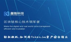 轻松提现：如何将Token.im资产安全转出