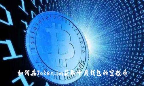 如何在Token.im获取十月钱包的空投币
