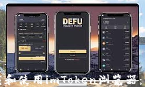 
如何轻松下载和使用imToken浏览器：一步一步引导