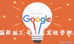 赋能全球，Token.im国际版2：帮助您高效管理数字