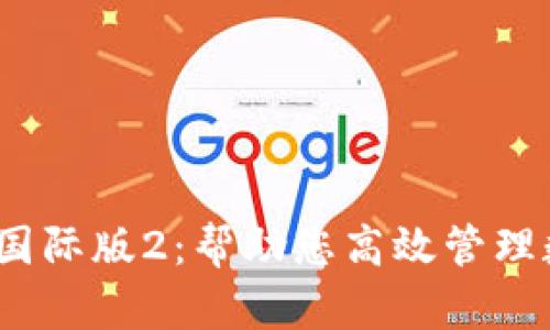 赋能全球，Token.im国际版2：帮助您高效管理数字资产的创新工具